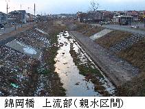 錦岡橋上流部(親水区間)